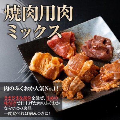 焼肉用肉ミックス自家製味噌ダレ味付き(計1.8kg・300g×2×3回) A79008