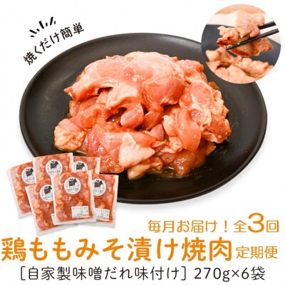 焼肉用鶏もも自家製味噌ダレ味付き(計4.86kg・270g×6×3回)　C79008 