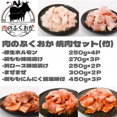 肉のふくおか 焼肉セット(竹) (全5種類・計約4.26kg)　C79009 