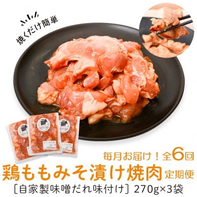 焼肉用鶏もも自家製味噌ダレ味付き(計4.86kg・270g×3×6回)　C79007 