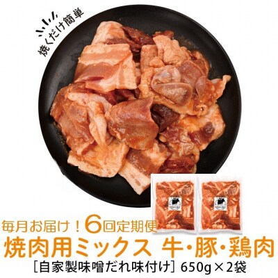 焼肉用肉ミックス自家製味噌ダレ味付き(計7.8kg・650g×2×6回)　E79001