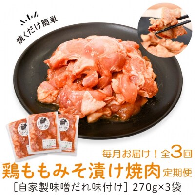 焼肉用鶏もも自家製味噌ダレ味付き(計2.43kg・270g×3×3回)　A79011
