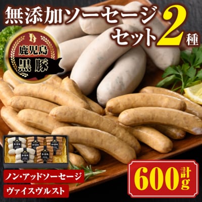 南州農場　黒豚ノン・アッドソーセージ詰合せA(2種)　A03007 