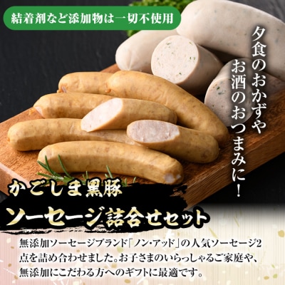 南州農場　黒豚ノン・アッドソーセージ詰合せA(2種)　A03007 