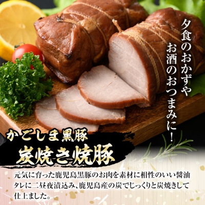 南州農場　黒豚炭焼焼豚(計540g・180g×3) 　A03001