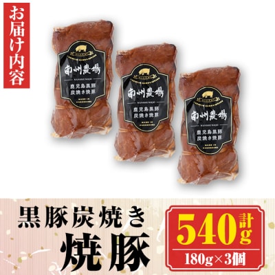 南州農場　黒豚炭焼焼豚(計540g・180g×3) 　A03001