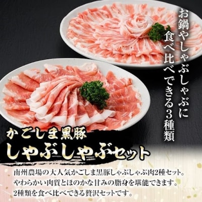 南州農場 黒豚ロース味噌漬け・しゃぶしゃぶ詰合せ(合計580g)　B03003