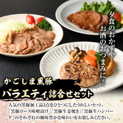 南州農場　黒豚バラエティ詰合せB　A03006