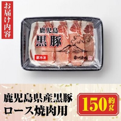 南州農場 黒豚ロース焼肉用(約150g) 　P03001