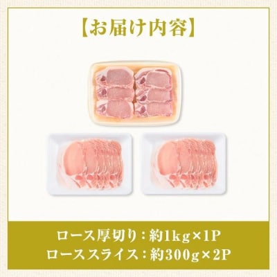 厚切り鹿児島県産豚ステーキ&豚ローススライス贅沢セット<約1.6kg>　A05056