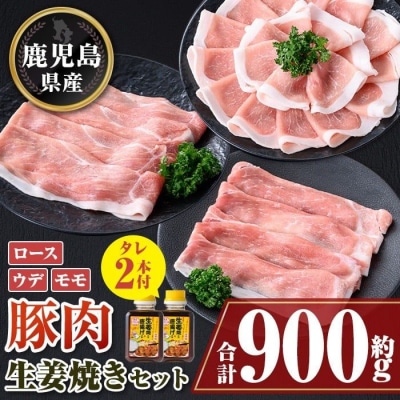 鹿児島県産豚スライス約900gセット&うまみたっぷり生姜焼きのタレ2本　A05055