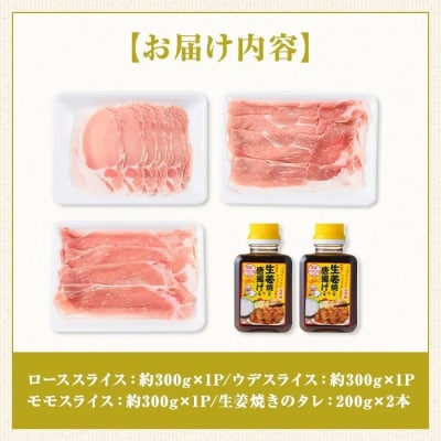 鹿児島県産豚スライス約900gセット&うまみたっぷり生姜焼きのタレ2本　A05055