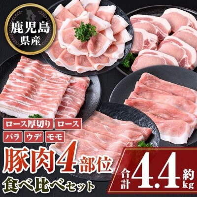 鹿児島県産豚厚切りステーキ&豚4部位食べ比べわいわいセット〈約4.4kg〉　C05042