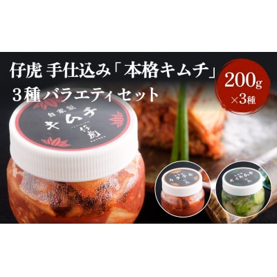 仔虎 手仕込み 「 本格 キムチ 」 3種 バラエティ セット