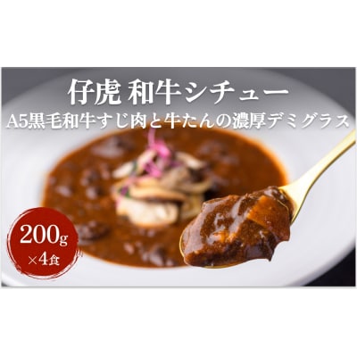 仔虎 和牛 シチュー (4食) A5 黒毛和牛 すじ肉 と 牛たん の 濃厚デミグラス