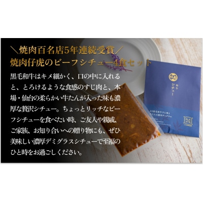 仔虎 和牛 シチュー (4食) A5 黒毛和牛 すじ肉 と 牛たん の 濃厚デミグラス