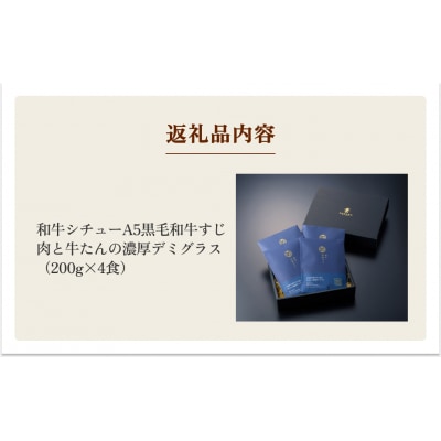 仔虎 和牛 シチュー (4食) A5 黒毛和牛 すじ肉 と 牛たん の 濃厚デミグラス