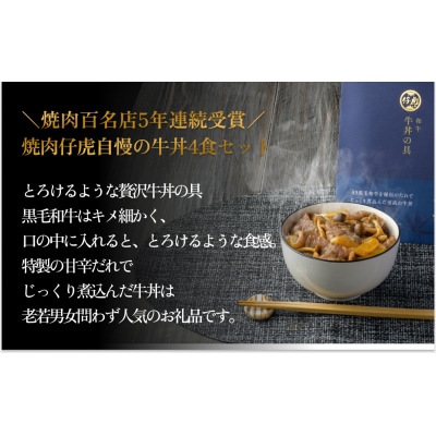仔虎 牛丼の具 A5 黒毛和牛 を 特製だれ で じっくり煮込んだ至高の 牛丼