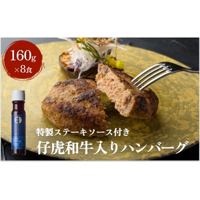 仔虎 和牛入りハンバーグ(8食)特製ステーキ ソース付き