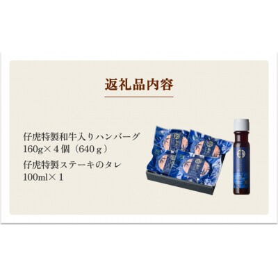 仔虎 和牛 入り ハンバーグ (4食)  特製 ステーキ ソース 付き
