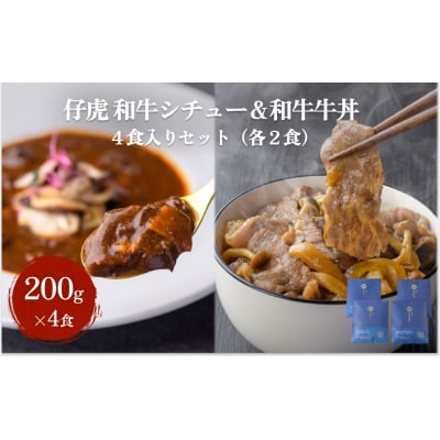 仔虎 和牛シチュー& 和牛 牛丼4食セット (各2食)