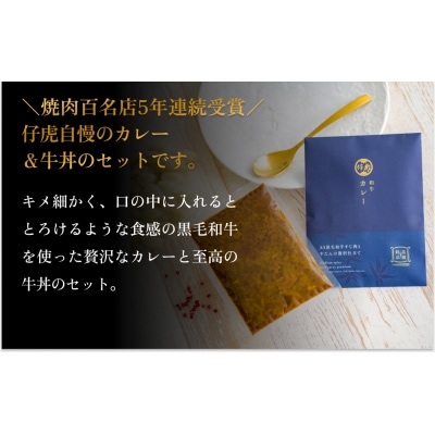 仔虎 和牛カレー&和牛 牛丼セット 4食入り (各2食)