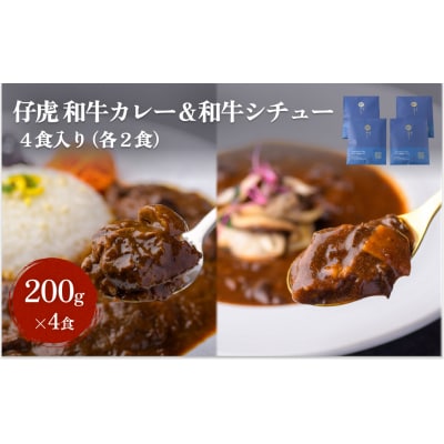 仔虎 和牛カレー&和牛シチュー 4食入り (各2食)