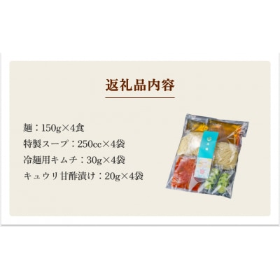 焼肉 仔虎 の 盛岡式 オリジナル 冷麺 セット (4食)