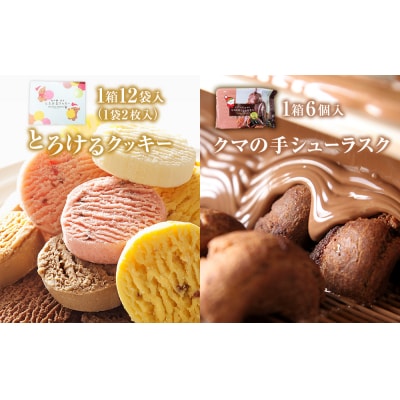 アルパジョン とろける クッキー 12袋 & クマの手シューラスク プレミアム チョコレート 6個