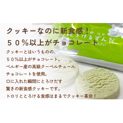 ムッシュ アルパジョン 新食感!とろけるクッキー  ずんだ 2枚入り6袋入合計12枚