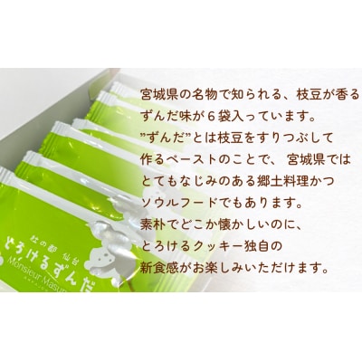 ムッシュ アルパジョン 新食感!とろけるクッキー  ずんだ 2枚入り6袋入合計12枚
