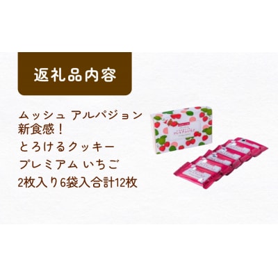 ムッシュ アルパジョン 新食感!とろけるクッキー  プレミアム いちご 2枚入り6袋入合計12枚