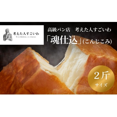 考えた人すごいわ 高級食パン 「 魂仕込 」( こんじこみ ) 2斤