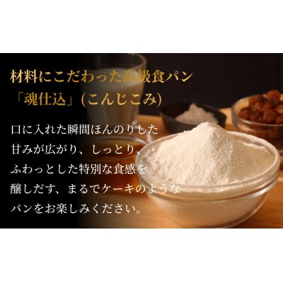 考えた人すごいわ 高級食パン 「 魂仕込 」( こんじこみ ) 2斤