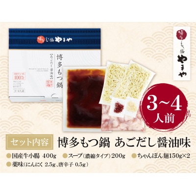 やまや 博多もつ鍋(あごだし醤油味)3～4人前