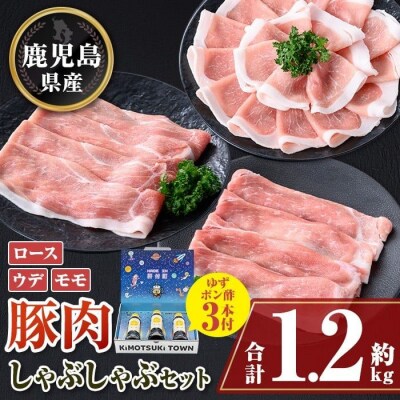 鹿児島県産豚ロース モモ ウデ しゃぶしゃぶセット(合計約1.2kg) ぽん酢付き　W05006