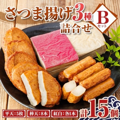  老舗の味!さつま揚げ・かまぼこセット B (3種)　P10002