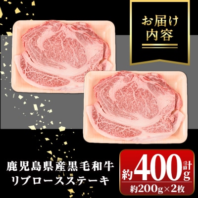 鹿児島黒牛　リブロースステーキ(計約400g・約200g×2枚)　A01029