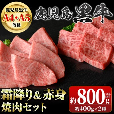 鹿児島黒牛　霜降り&赤身焼肉セット 三角バラ クリミ(計約800g・各400g×2種)　B01036