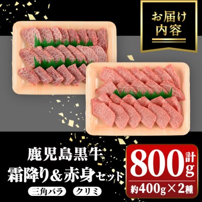鹿児島黒牛　霜降り&赤身焼肉セット 三角バラ クリミ(計約800g・各400g×2種)　B01036