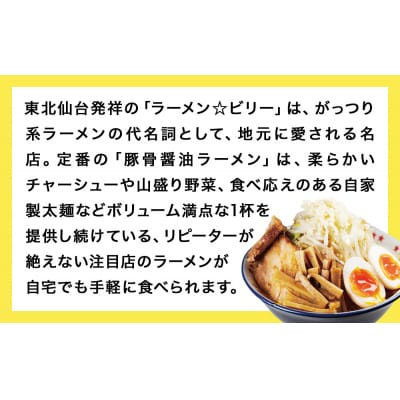 仙台発祥 「 ラーメン ☆ ビリー 」