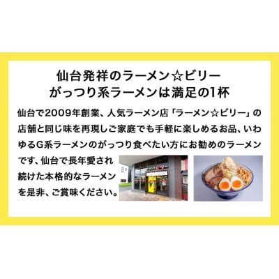 仙台発祥 「 ラーメン ☆ ビリー 」