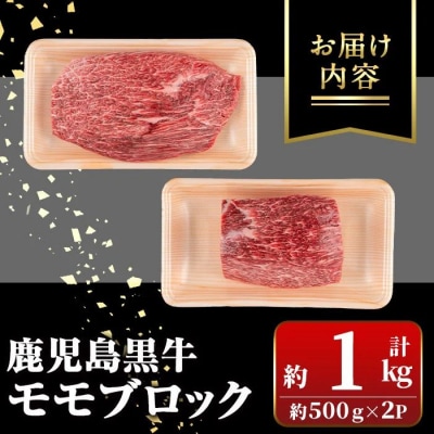 鹿児島黒牛 モモブロック(計約1kg・約500g×2P) 　C01012