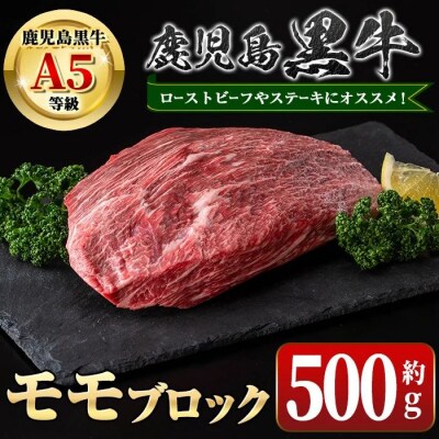 鹿児島黒牛 モモブロック(約500g) 　A01035
