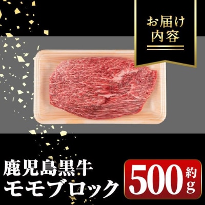 鹿児島黒牛 モモブロック(約500g) 　A01035