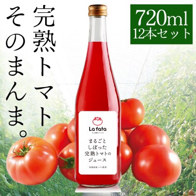 まるごとしぼった完熟トマトのジュース　720ml×12本