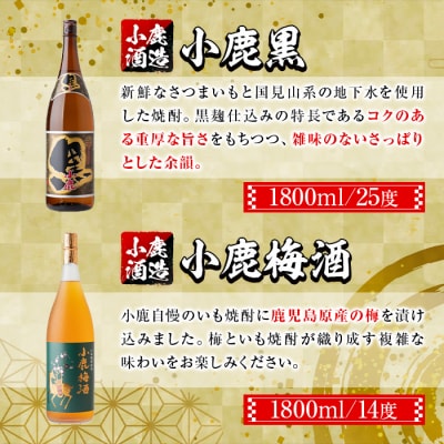小鹿酒造芋焼酎・梅酒セット!小鹿黒・小鹿梅酒(各1800ml・計2本)　A44006