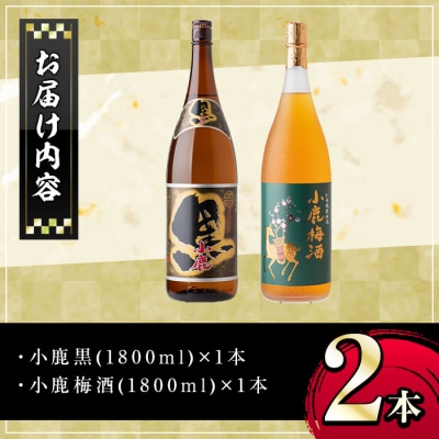 小鹿酒造芋焼酎・梅酒セット!小鹿黒・小鹿梅酒(各1800ml・計2本)　A44006