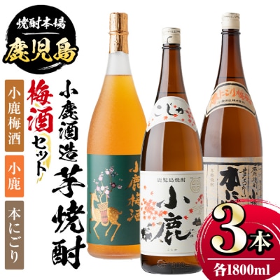 小鹿酒造芋焼酎・梅酒3本セット!小鹿梅酒・小鹿・本にごり(各1800ml・計3本)　B44004