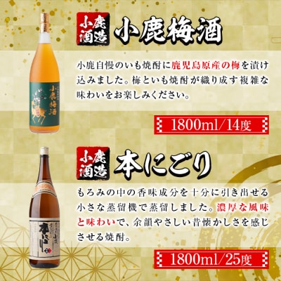 小鹿酒造芋焼酎・梅酒3本セット!小鹿梅酒・小鹿・本にごり(各1800ml・計3本)　B44004